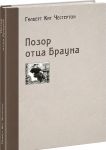 Позор отца Брауна