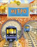 Metro. Podzemnyj gorod