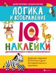 Logika i voobrazhenie: IQ-naklejki dlja razvitija pravogo i levogo polusharij mozga