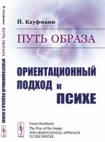 Put obraza. Orientatsionnyj podkhod k psikhe