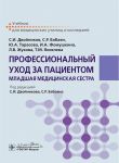 Professionalnyj ukhod za patsientom. Mladshaja meditsinskaja sestra. Uchebnik
