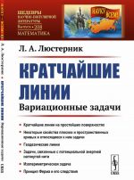 Kratchajshie linii. Variatsionnye zadachi