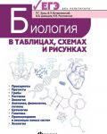 Биология в таблицах, схемах и рисунках