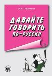 Davajte govorit po-russki / Let's Speak Russian!