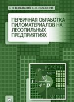 Первичная обработка пиломатериалов на лесопильных предприятиях