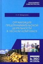Организация предпринимательской деятельности в лесном комплексе. Учебник