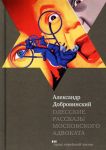 Одесские рассказы московского адвоката