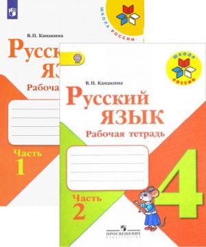 Русский язык. Рабочая тетрадь. 4 класс. В двух частях (Школа России)