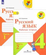 Русский язык. Рабочая тетрадь. 4 класс. В двух частях (Школа России)