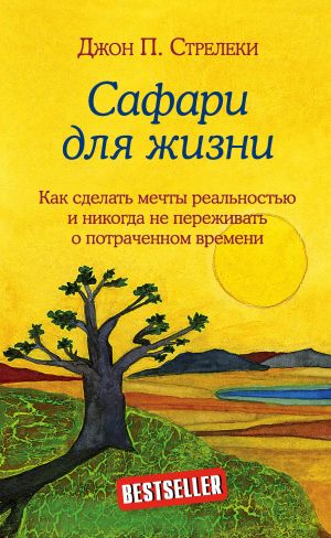 Safari dlja zhizni. Kak sdelat mechty realnostju i nikogda ne perezhivat o potrachennom vremeni