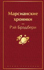 Marsianskie khroniki