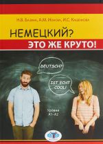 Немецкий? Это же круто! Deutsch? Ist echt cool! Уровни А1-А2.