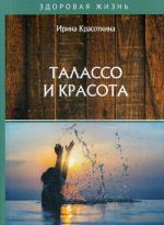 Талассо и красота