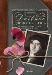 Dnevnik dlinoju v zhizn. Istorija odnoj sudby, v kotoroj dve vojny i mnogo mira. 1916-1991