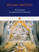 Толкования на пророчества Даниила