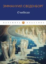 О небесах