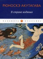 В стране водяных. Новеллы, повесть