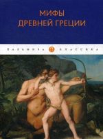 Мифы Древней Греции