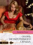 Огонь неукротимого сердца