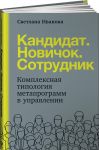 Kandidat.Novichok.Sotrudnik: Kompleksnaja tipologija metaprogramm v upravlenii