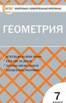 Geometrija. 7 klass. KIM