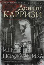 Igra Podskazchika. Tsikl Mila Vaskes. Kn.4