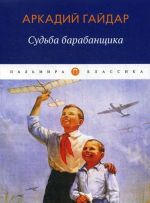 Судьба барабанщика