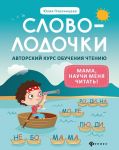 Slovolodochki: mama, nauchi menja chitat!