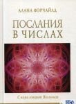 Послания в числах. С нами говорит Вселенная