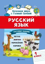 Russkij jazyk.Testovye zadanija: 1 klass
