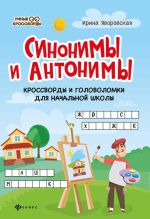 Sinonimy i antonimy: krossvordy i golovolomki dlja nachalnoj shkoly