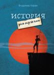 Istorija dlja muzhchin