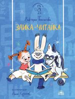 Зайка-Читайка