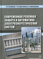 Sovremennaja relejnaja zaschita i avtomatika elektroenergeticheskikh sistem