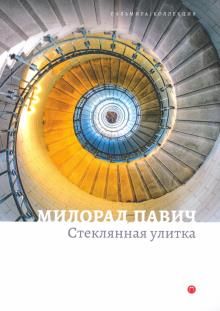 Стеклянная улитка