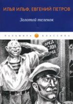 Золотой теленок