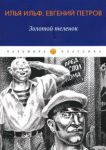 Золотой теленок