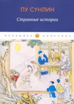 Странные истории