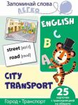 Запоминай слова легко. Город, транспорт. Тематические карточки на английском языке