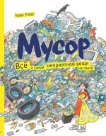 Мусор. Всё о самой неприятной вещи на свете