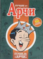 Лучшее от Арчи. Том 2