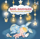 Baju-Bainki. Kolybelnye pesenki
