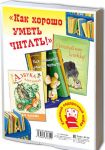 KAK KHOROSHO UMET CHITAT!. Podarochnyj nabor iz 3-kh knig.