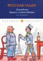 Похождения бравого солдата Швейка. На фронте