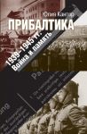 Прибалтика. 1939-1945 гг. Война и память