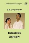 Бешеные деньги. Лексический минимум 2300 слов