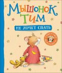 Myshonok Tim ne khochet spat