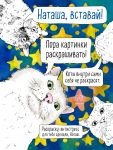 Natasha, vstavaj! Pora kartinki raskrashivat! Raskraska-antistress