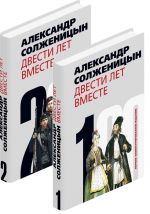 Двести лет вместе (комплект из 2-х книг)