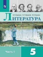 Literatura. 5 klass. Uchebnik. V 2 chastjakh. Chast 1